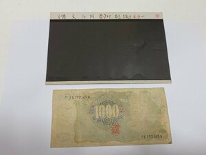 【B99540】珍しい品 エラー紙幣 日本紙幣 旧紙幣 千円札 1000円 伊藤博文 【FK792365N】レア品