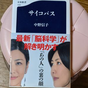 サイコパス （文春新書　１０９４） 中野信子／著