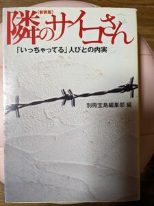 隣のサイコさん　「いっちゃってる」人びとの内実　新装版 （宝島社文庫　４８６） 別冊宝島編集部／編