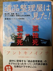 遺品整理屋は見た！　孤立死、自殺、殺人…あなたの隣の「現実にある出来事」　孤独死ｏｒ孤立死 （扶桑社文庫　よ５－１） 吉田太一／著