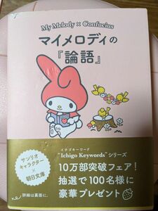 マイメロディの『論語』　心豊かに生きるための言葉 （朝日文庫　あ６３－３） 朝日文庫編集部／編