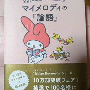 マイメロディの『論語』　心豊かに生きるための言葉 （朝日文庫　あ６３－３） 朝日文庫編集部／編