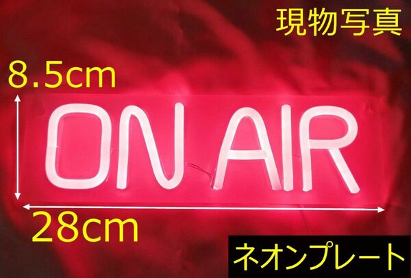 特価　ネオンプレート サイン LED看板 店舗 電飾 飾り ネオンサイン ONAIR