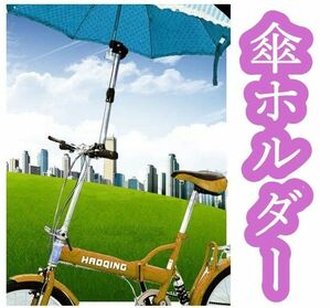 傘ホルダー スタンド 自転車 ベビーカー 車いす 日傘 アウトドア 紫外線対策