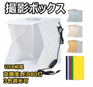 撮影ボックス LED 撮影ブース 撮影キット 簡易スタジオ 折り畳み 23x22