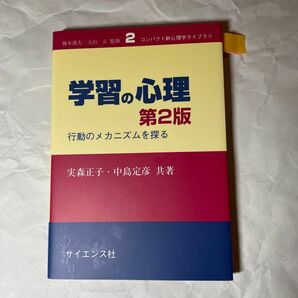 学習の心理　行動のメカニズムを探る （コンパクト新心理学ライブラリ　２） （第２版） 実森正子／共著　中島定彦／共著