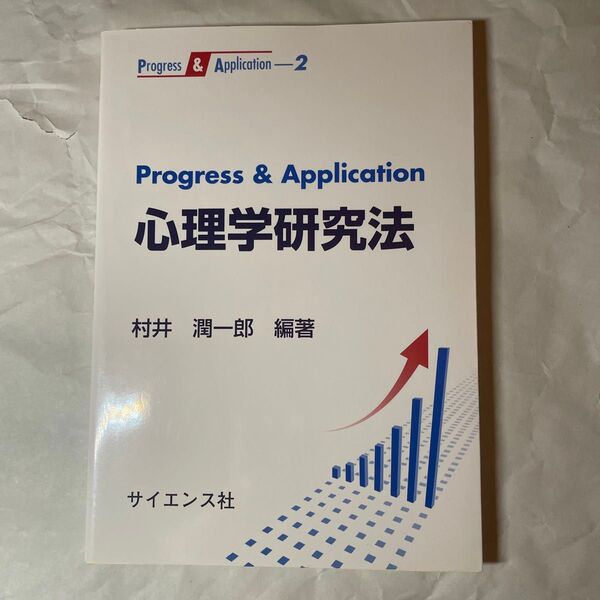 Progress & Application心理学研究法 (Progress & Application 2) 村井潤一郎/編著