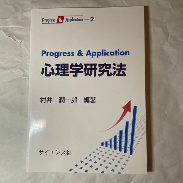 Ｐｒｏｇｒｅｓｓ　＆　Ａｐｐｌｉｃａｔｉｏｎ心理学研究法 （Ｐｒｏｇｒｅｓｓ　＆　Ａｐｐｌｉｃａｔｉｏｎ　２） 村井潤一郎／編著