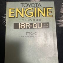 トヨタ　エンジン修理書18R-GU 1977-1月　_画像1