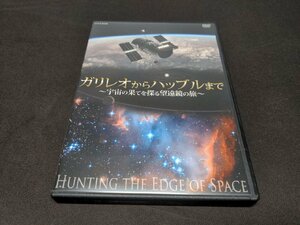 セル版 DVD ガリレオからハッブルまで / 宇宙の果てを探る望遠鏡の旅 / ec219