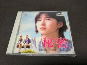 セル版 DVD 秘密 / 広末涼子 / ec229