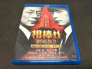 セル版 Blu-ray 相棒 劇場版II (2) / 警視庁占拠!特命係の一番長い夜 / ec113