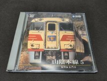 セル版 DVD テイチク運転室展望 / 山陰本線５/ 益田～長門市 / ec355_画像1