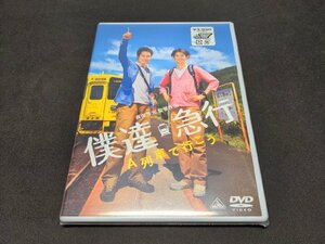 セル版 DVD 未開封 僕達急行 A列車で行こう / ec247