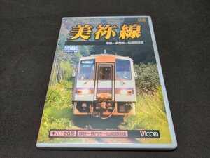 セル版 DVD ビコムワイド展望 / 美祢線 / 厚狭~長門市~仙崎間往復 / ec347