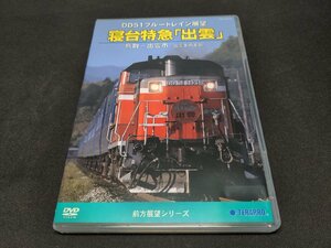 セル版 DVD DD51ブルートレイン展望 寝台特急 出雲 / 鳥取~出雲市~出雲車両支部 / ec349