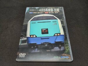 セル版 DVD 前方展望シリーズ / 485系特急 北越 / 新潟～直江津 , 直江津～金沢 / ec348