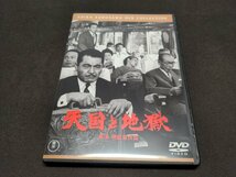 セル版 DVD 天国と地獄 / 黒澤明 / ec257_画像1