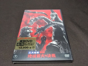 未開封 東宝DVD名作セレクション / 三大怪獣 地球最大の決戦 / dc797