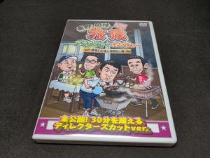 セル版 DVD 東野・岡村の旅猿 プライベートでごめんなさい…極楽とんぼとBBQの旅 / プレミアム完全版 / dc347