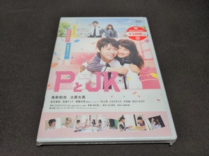 セル版 DVD 未開封 PとJK / 亀梨和也,土屋太鳳 / ci502