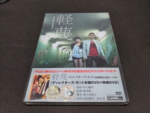 セル版 DVD 未開封 軽蔑 / ディレクターズ・カット / ck568