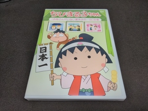 DVD ちびまる子ちゃん 「お母さんがいない夏休みの一日」の巻 / cz124