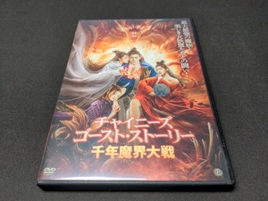 セル版 DVD チャイニーズ・ゴースト・ストーリー/千年魔界大戦 / 難有 / cl459