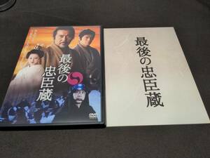 セル版 DVD 最後の忠臣蔵 特別版 / 解説ブックレット付き / ec550