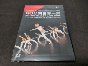 セル版 DVD 未開封 ベジャール・バレエ・ローザンヌ 80分間 世界一周 / ce172