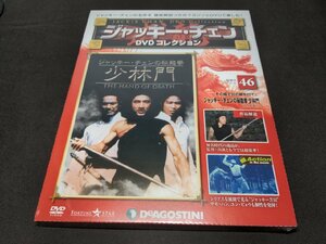 未開封 ジャッキー・チェン DVDコレクション 46 / ジャッキー・チェンの秘龍拳 少林門 / ei002