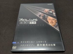 セル版 DVD プロフェッショナル 仕事の流儀 スタジオジブリ 鈴木敏夫の仕事 / ec310