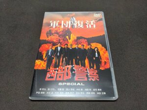 セル版 DVD 西部警察スペシャル / 軍団復活 / dh559