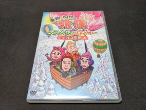 セル版 DVD 東野・岡村の旅猿 プライベートでごめんなさい… トルコの旅 プレミアム完全版 / dc345