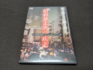 セル版 DVD 昭和暴走族の疾走 ザ・暴走族 FINAL ディレクターズカット版 / eb191