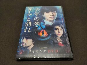 セル版 DVD 未開封 去年の冬、きみと別れ メイキングDVD / dl339