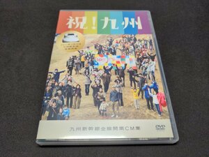 セル版 DVD 祝! 九州 / 九州新幹線全線開業CM集 / dl719