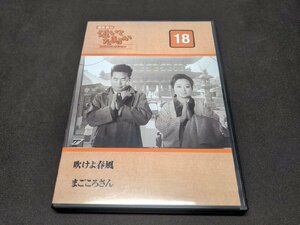 渥美清の泣いてたまるか DVDコレクション 18 / 吹けよ春風 , まごころさん / DVDのみ / ed192