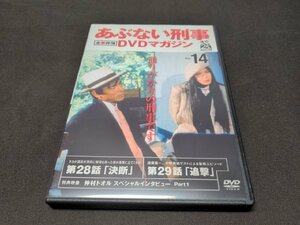 あぶない刑事 全事件簿 DVDマガジン 14 / 28話,29話 / DVDのみ / ed465