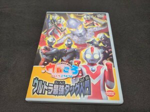 セル版 DVD ウルトラマンボーイのウルころ ウルトラ最強タッグ / 難有 / ed611