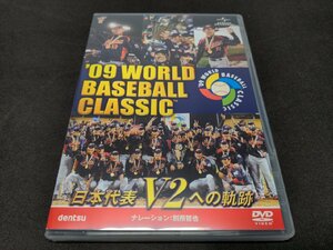 セル版 DVD '09 ワールド ベースボール クラシック (WORLD BASEBALL CLASSIC) / 日本代表 V2への軌跡 / 難有 / ed503