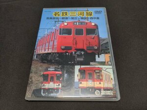 セル版 DVD 名鉄三河線 / 吉良吉田～碧南～知立～猿投～西中金 / ej347