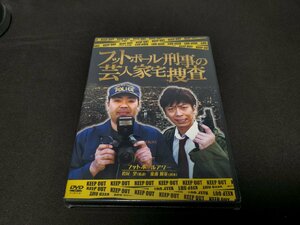 セル版 DVD 未開封 フットボール刑事の芸人家宅捜査 / フットボールアワー / ej298