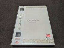 セル版 Blu-ray 女が眠る時 / 特装限定版 / ej359_画像1