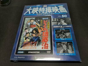 未開封 大映特撮映画 DVDコレクション 50 / 赤胴鈴之助 どくろ団退治 / eh329