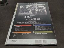 未開封 黒澤明 DVDコレクション 34 / 天晴れ一心太助 / 難有 / dl015_画像2