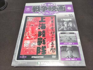 未開封 東宝・新東宝戦争映画 DVDコレクション 35 / 上海陸戦隊 / ei006