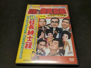 昭和の爆笑喜劇 DVDマガジン 39 / 続社長紳士録 / DVDのみ / ei254