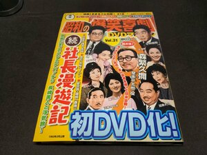 昭和の爆笑喜劇 DVDマガジン Vol.31 / 続・社長漫遊記 / ディスク未開封 / fc322