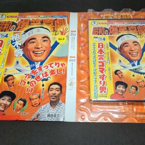 昭和の爆笑喜劇 DVDマガジン 4 / 日本一のゴマすり男 / ディスク未開封 / fc322の画像7